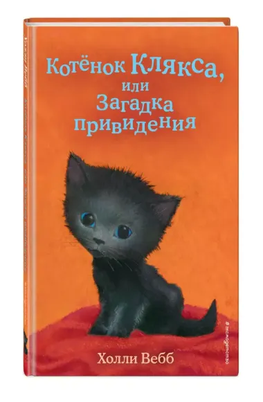 Котенок Клякса, или Загадка привидения (выпуск 44)