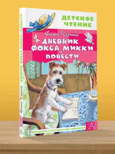 Дневник фокса Микки. Повести