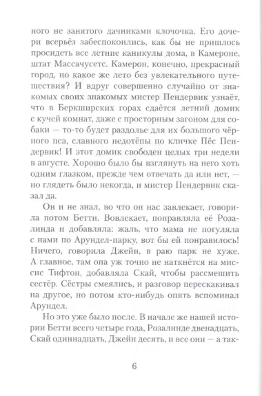 Пендервики. Летняя история про четырех сестер, двух кроликов и одного мальчика, с которым было не скучно. Книга первая