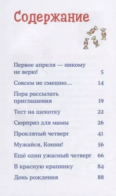 Приключения Конни: День рождения под угрозой