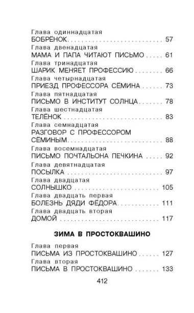 Дядя Фёдор, пёс и кот. Сказочные повести