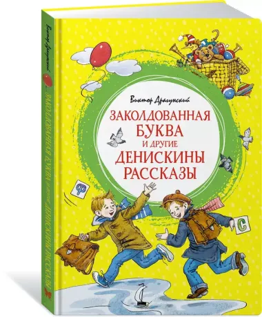 Заколдованная буква и другие Денискины рассказы