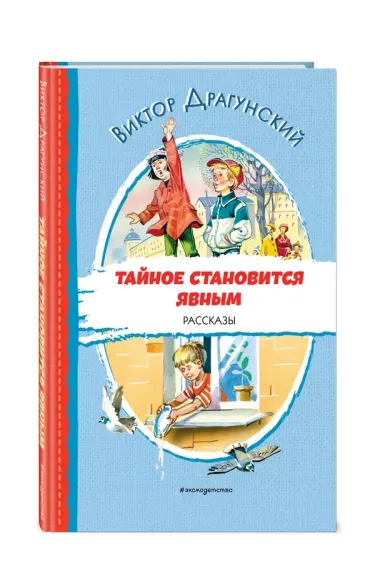 Тайное становится явным. Рассказы (ил. В. Канивца)