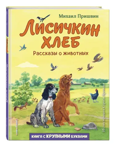 Лисичкин хлеб. Рассказы о животных (ил. С. Ярового)