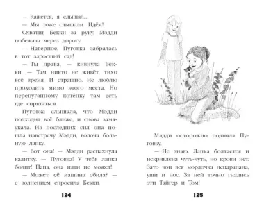 Котёнок Пуговка, или Храбрость в награду