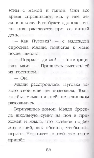 Котёнок Пуговка, или Храбрость в награду