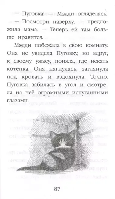 Котёнок Пуговка, или Храбрость в награду