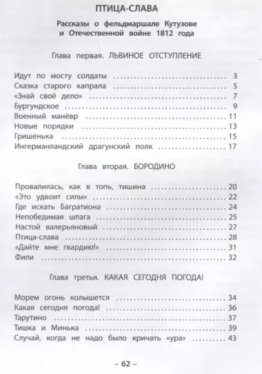 Птица-слава. Рассказы о фельдмаршале Кутузове и Отечественной войне 1812 года