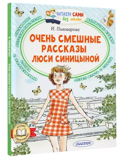 Очень смешные рассказы Люси Синицыной