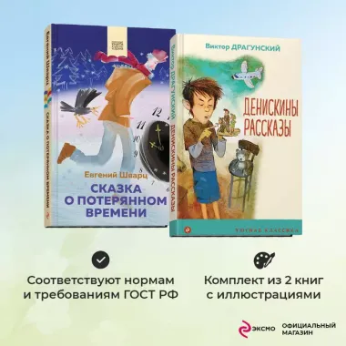 Набор из 2 книг: Денискины рассказы, Сказка о потерянном времени