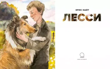 Лесси