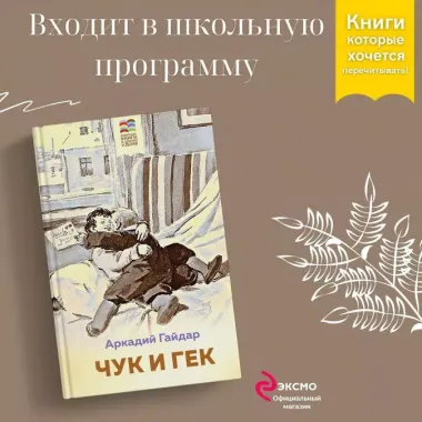 Набор из 2 книг: Тимур и его команда, Чук и Гек