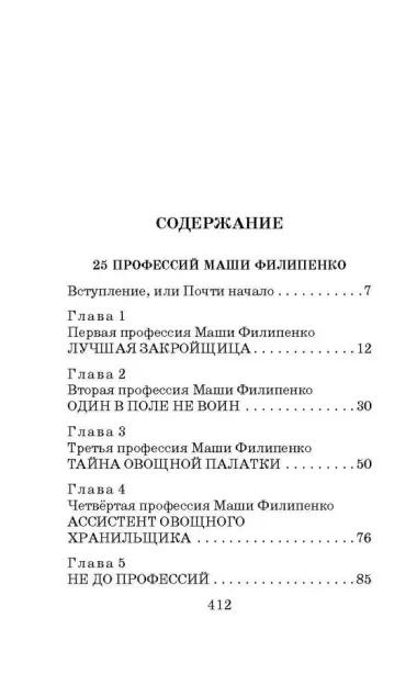 25 профессий Маши Филипенко. Сказочные повести