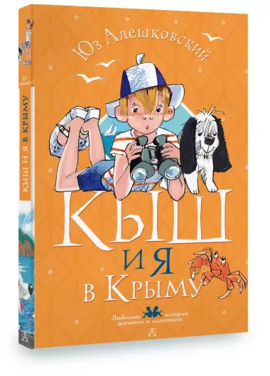 Кыш и я в Крыму