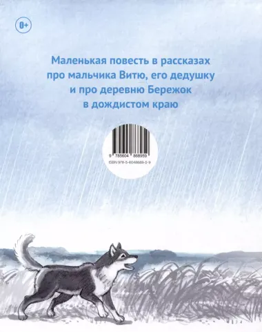 Дедушкины дождики. Маленькая повесть в рассказах про мальчика Витю, его дедушку и про деревню