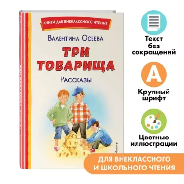 Три товарища. Рассказы (ил. С. Емельяновой)