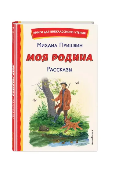 Моя Родина. Рассказы (ил. С. Ярового)