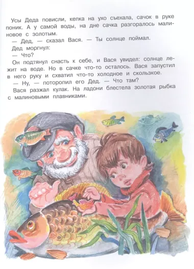 Вася и речной дед