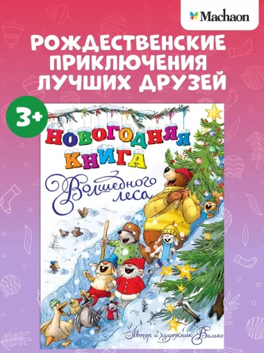 Новогодняя книга Волшебного леса