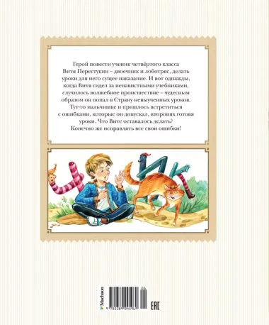 В Стране невыученных уроков (с иллюстрациями Ю. Гончаровой)