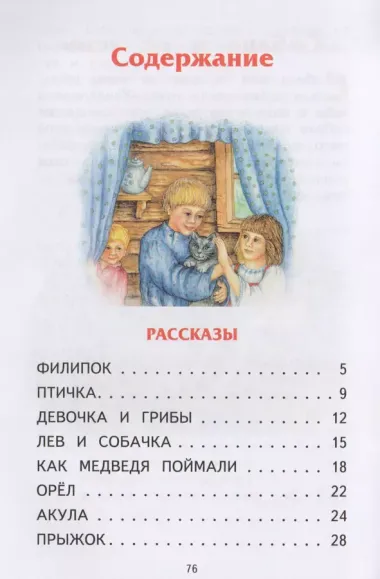 Филипок: рассказы