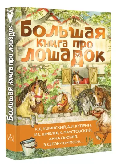 Большая книга про лошадок