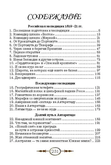 Неведомая южная земля. Рассказы для детей об истории открытия и исследования Антарктиды