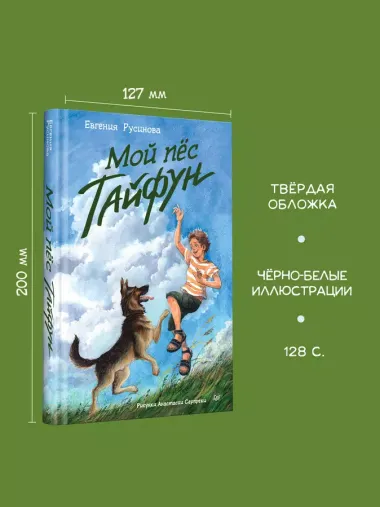 Мой пёс Тайфун