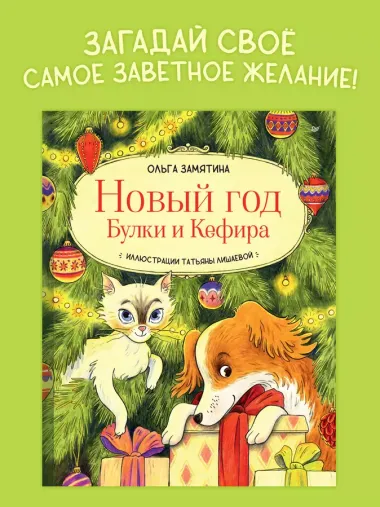 Новый год Булки и Кефира