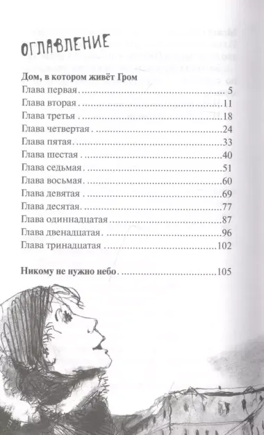 Дом, в котором живет Гром. Никому не нужно небо. Повести