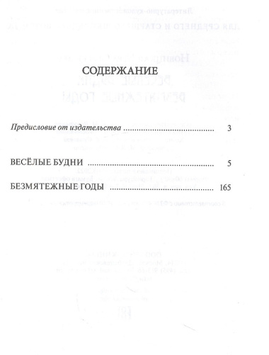 Весёлые будни. Безмятежные годы: повести