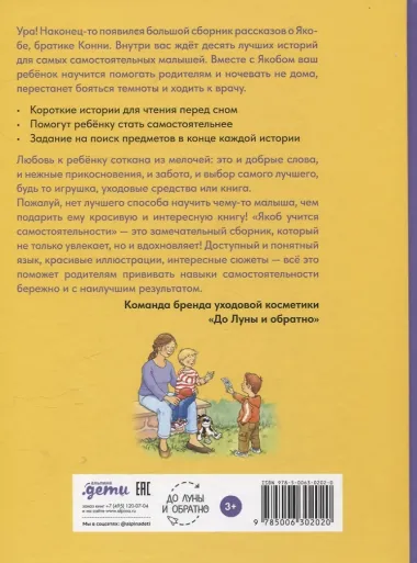 Якоб учится самостоятельности. 10 историй в одной книге