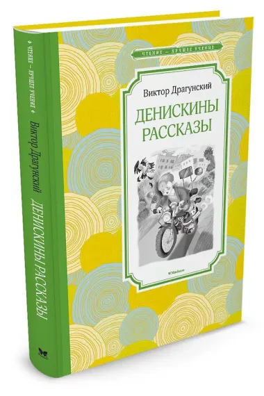 Денискины рассказы