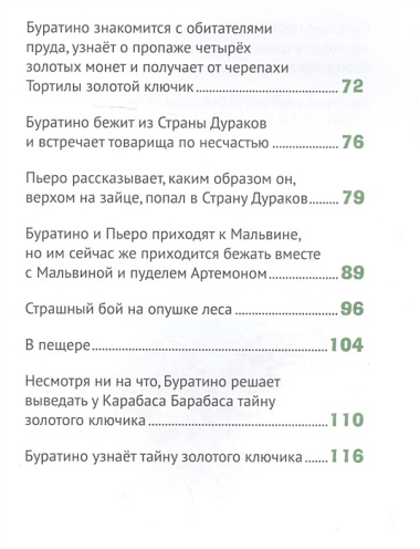 ЗОЛОТОЙ КЛЮЧИК, или Приключения Буратино. выбор. лак. 171х216