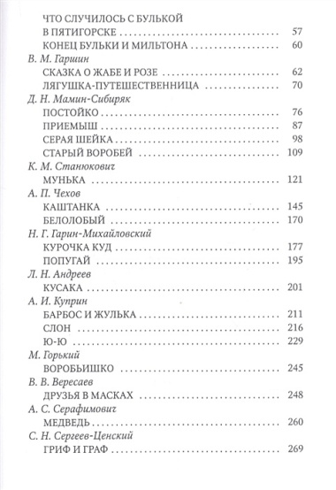 Кусака. Рассказы русских писателей о животных