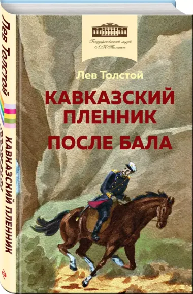 Кавказский пленник. После бала