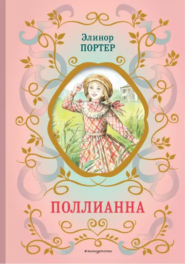 Поллианна (ил. Е. Запесочной)