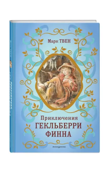 Приключения Гекльберри Финна (ил. В. Гальдяева)