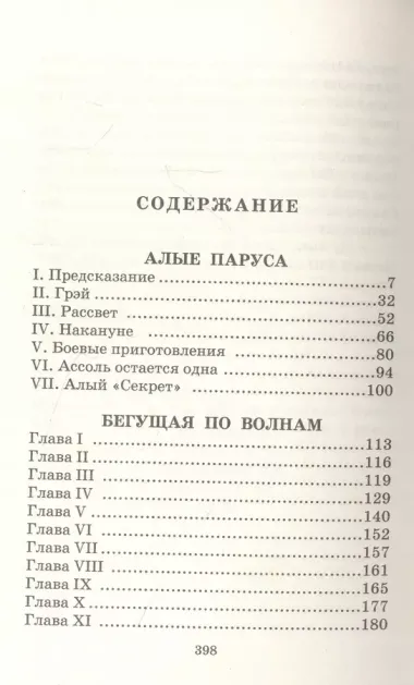 Алые паруса. Бегущая по волнам