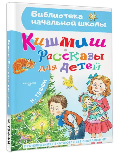 Кишмиш. Рассказы для детей