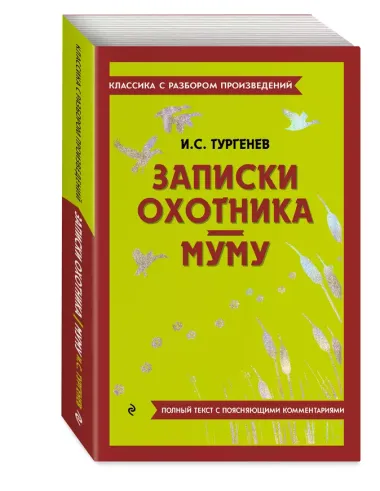 Записки охотника. Муму