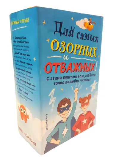 Комплект из 6 книг "Для самых озорных и отважных!"