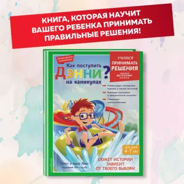 Как поступить Дэнни на каникулах?