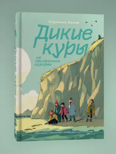 Дикие Куры на призрачном курорте. Книга 2