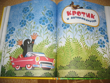 Кротик. Большая книга