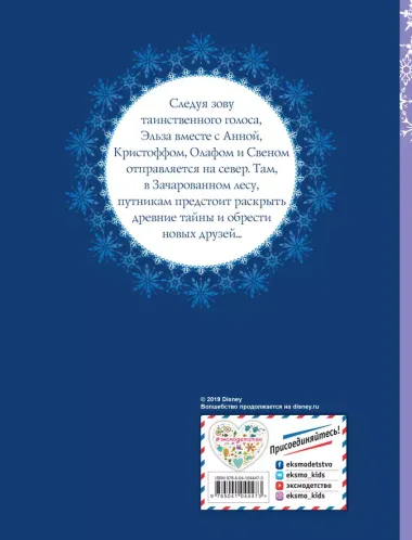 Холодное сердце II. Книга по фильму