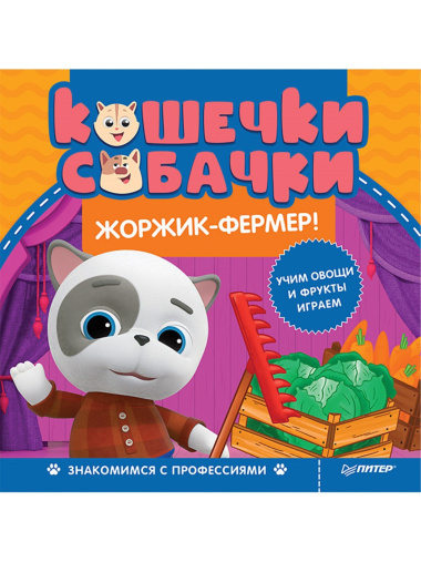 Кошечки-собачки. Знакомимся с профессиями: Жоржик-фермер! Игры и задания от любимых героев - внутри под QR-кодом!