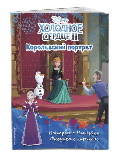 Холодное сердце II. Королевский портрет. История, игры, наклейки