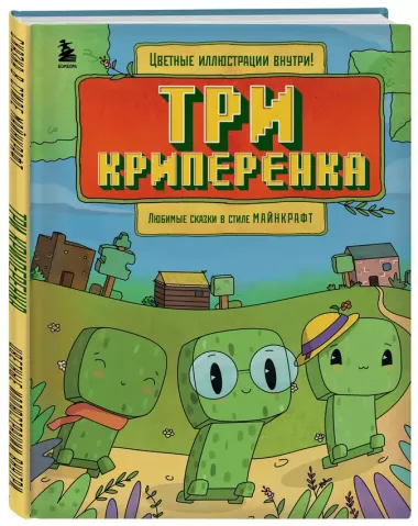 Три криперенка. Любимые сказки в стиле Майнкрафт