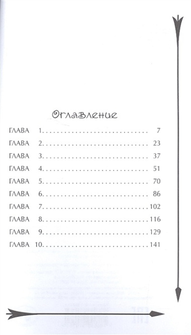 Храбая сердцем. Тайное заклинание